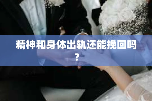 精神和身体出轨还能挽回吗？