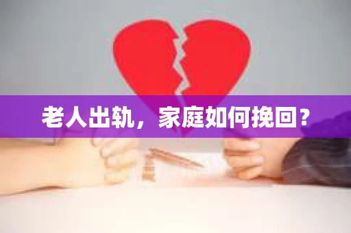 老人出轨，家庭如何挽回？