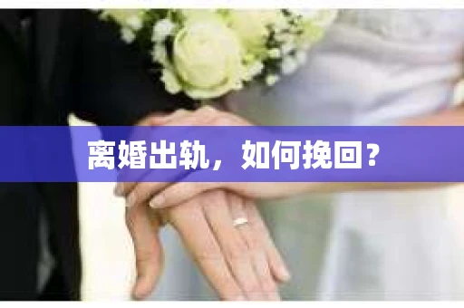 离婚出轨，如何挽回？