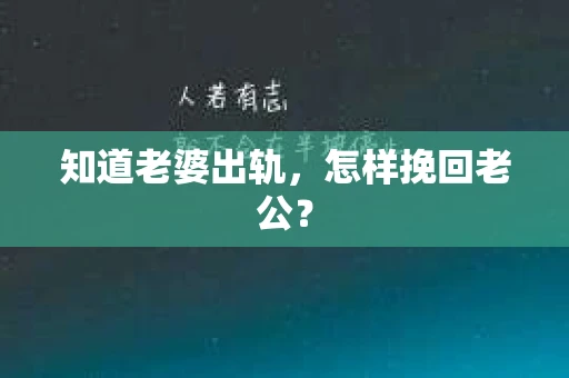 知道老婆出轨，怎样挽回老公？