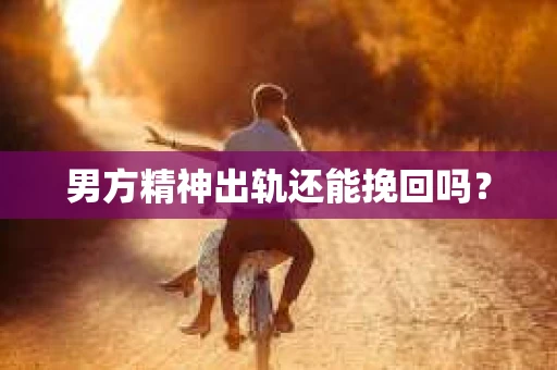男方精神出轨还能挽回吗？