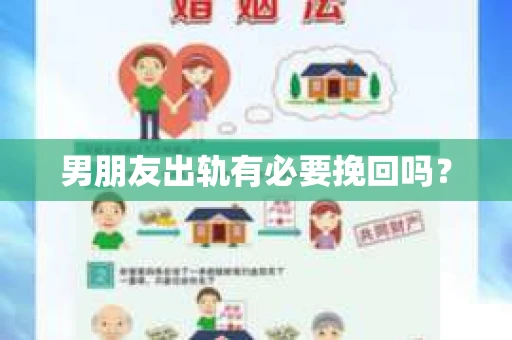 男朋友出轨有必要挽回吗？