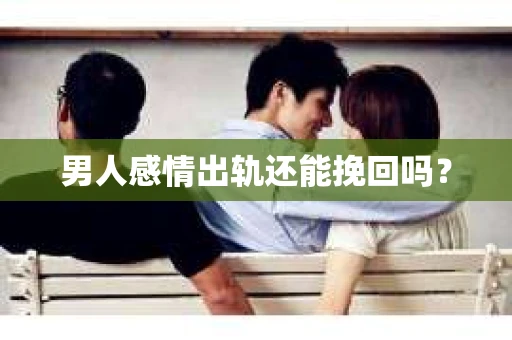 男人感情出轨还能挽回吗？