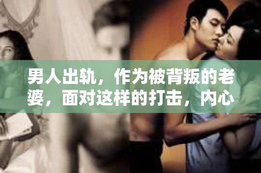 男人出轨，作为被背叛的老婆，面对这样的打击，内心无疑是痛苦的。但生活总是充满了转机，那么，男人出轨后，怎样挽回老公的心呢？以下是我根据一些真实案例和心理学知识，总结的一些方法，希望能给你带来一些启示。