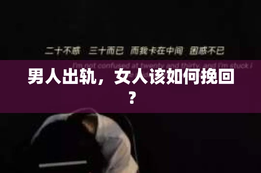 男人出轨，女人该如何挽回？