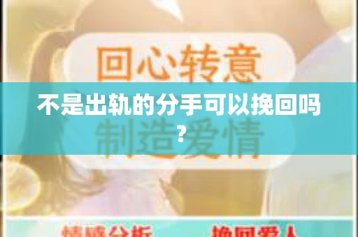 不是出轨的分手可以挽回吗？
