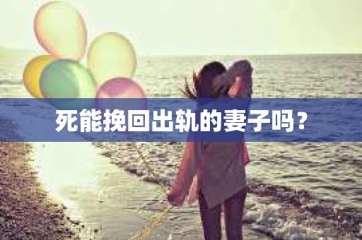 死能挽回出轨的妻子吗？