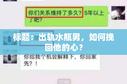 标题：出轨水瓶男，如何挽回他的心？