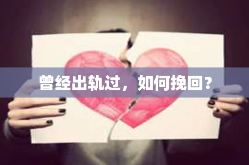 曾经出轨过，如何挽回？