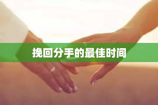 挽回分手的最佳时间