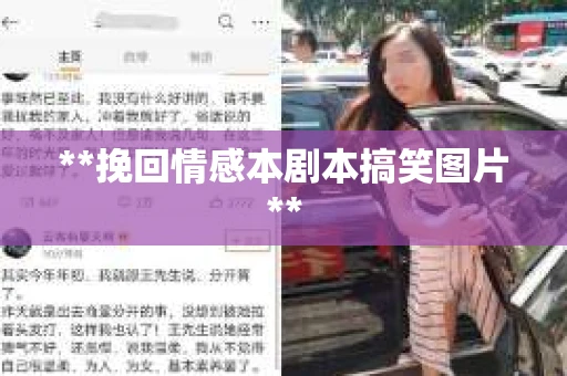 **挽回情感本剧本搞笑图片**