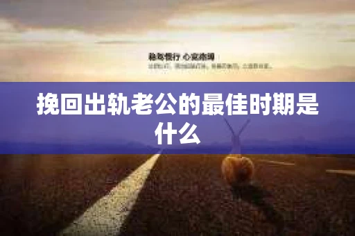 挽回出轨老公的最佳时期是什么