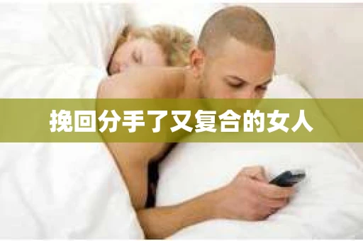 挽回分手了又复合的女人