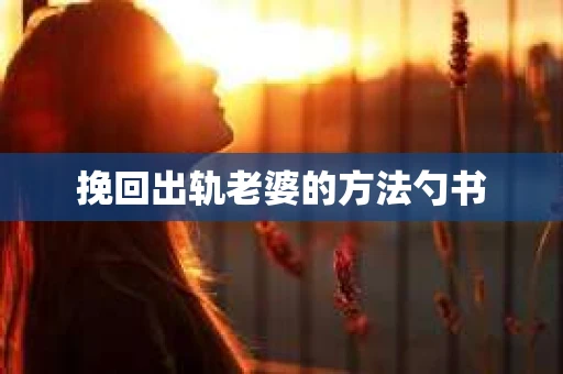 挽回出轨老婆的方法勺书
