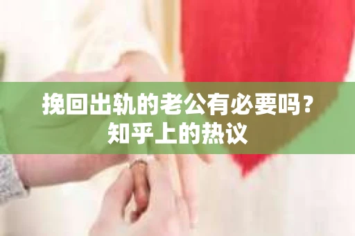 挽回出轨的老公有必要吗？知乎上的热议
