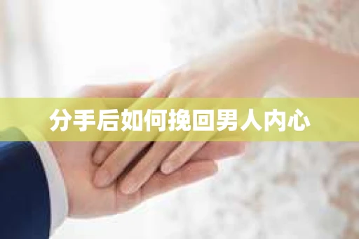 分手后如何挽回男人内心