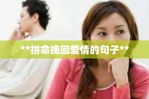 **拼命挽回爱情的句子**
