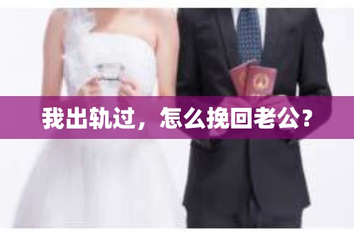 我出轨过，怎么挽回老公？
