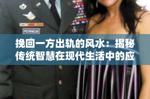 挽回一方出轨的风水：揭秘传统智慧在现代生活中的应用