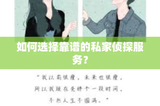 如何选择靠谱的私家侦探服务？