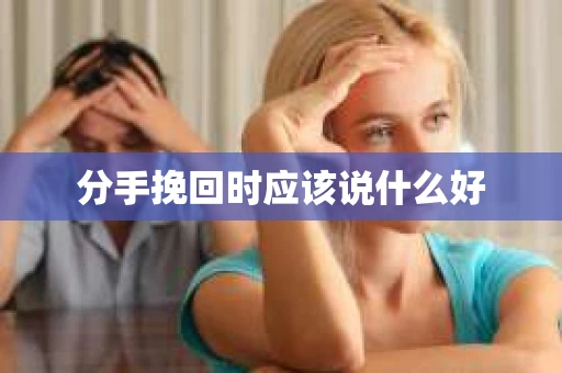 分手挽回时应该说什么好