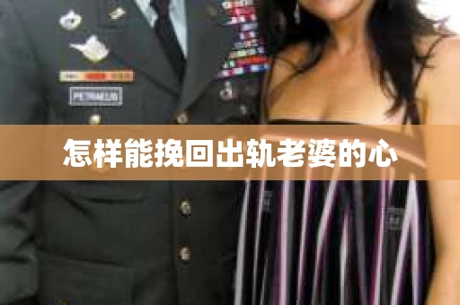 怎样能挽回出轨老婆的心