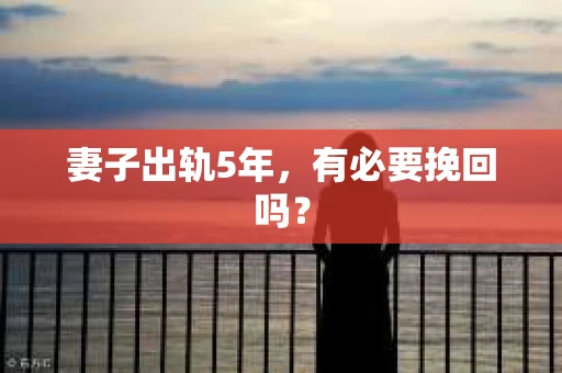 妻子出轨5年，有必要挽回吗？