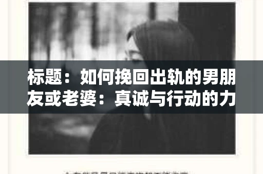 标题：如何挽回出轨的男朋友或老婆：真诚与行动的力量