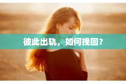 彼此出轨，如何挽回？