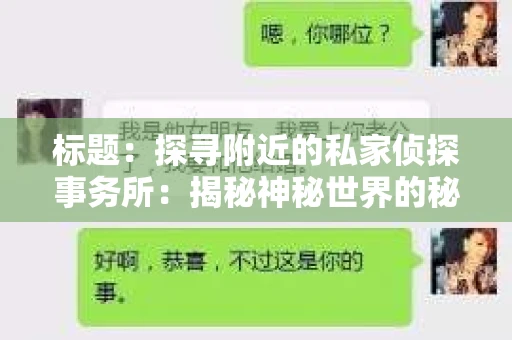 标题：探寻附近的私家侦探事务所：揭秘神秘世界的秘密通道