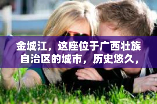 金城江，这座位于广西壮族自治区的城市，历史悠久，风景秀丽。然而，随着社会的发展，人们的生活节奏加快，一些问题也随之而来。比如，有些人可能会遇到一些棘手的问题，需要专业人士的帮助。那么，金城江有私家侦探么？这个问题，我来为大家解答。