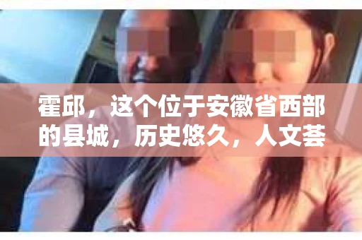 霍邱，这个位于安徽省西部的县城，历史悠久，人文荟萃。在这里，你是否也曾有过这样的疑问：“霍邱有私家侦探吗？”今天，就让我带你一探究竟。