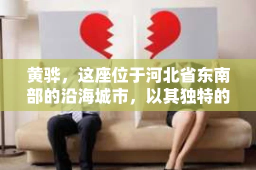 黄骅，这座位于河北省东南部的沿海城市，以其独特的地理位置和丰富的历史文化而闻名。然而，在这座城市中，还有一群人，他们以另一种方式默默守护着社会的公平与正义——私家侦探。今天，我们就来聊聊黄骅的私家侦探，看看他们是如何在这个城市中发挥作用的。