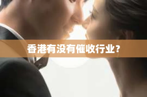 香港有没有催收行业？