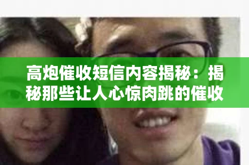 高炮催收短信内容揭秘：揭秘那些让人心惊肉跳的催收手段