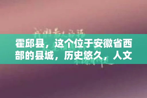霍邱县，这个位于安徽省西部的县城，历史悠久，人文荟萃。近年来，随着社会的发展，人们对于个人隐私保护的需求日益增长。那么，霍邱县有私家侦探吗？这个问题，让我带你一探究竟。