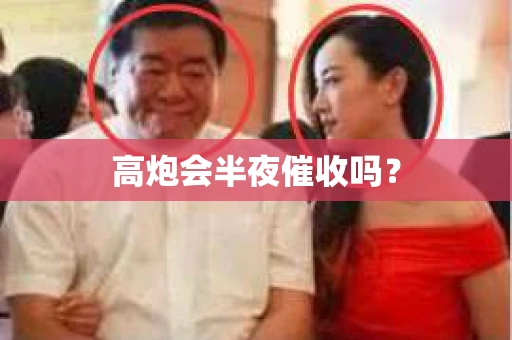 高炮会半夜催收吗？