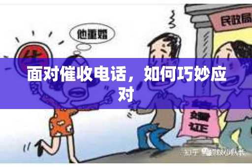 面对催收电话，如何巧妙应对