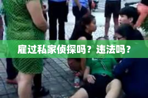 雇过私家侦探吗？违法吗？