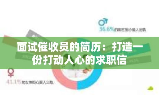 面试催收员的简历：打造一份打动人心的求职信