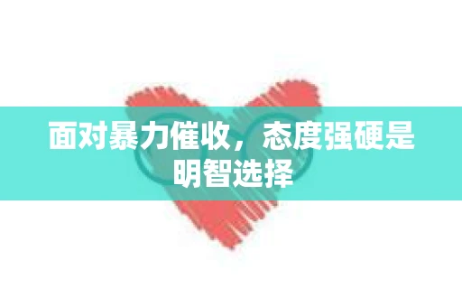 面对暴力催收，态度强硬是明智选择