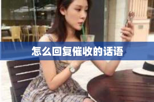 怎么回复催收的话语