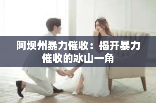 阿坝州暴力催收：揭开暴力催收的冰山一角