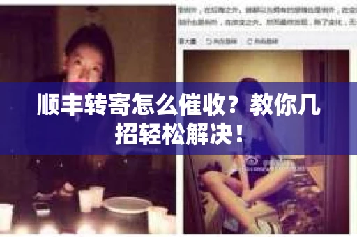 顺丰转寄怎么催收？教你几招轻松解决！