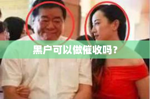 黑户可以做催收吗？