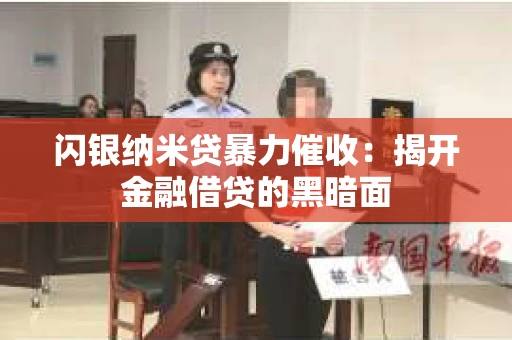 闪银纳米贷暴力催收：揭开金融借贷的黑暗面