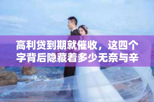 高利贷到期就催收，这四个字背后隐藏着多少无奈与辛酸。在这个充满诱惑与陷阱的金融世界里，我们该如何保护自己，避免陷入高利贷的泥潭？今天，就让我们一起来揭开高利贷到期催收的神秘面纱。