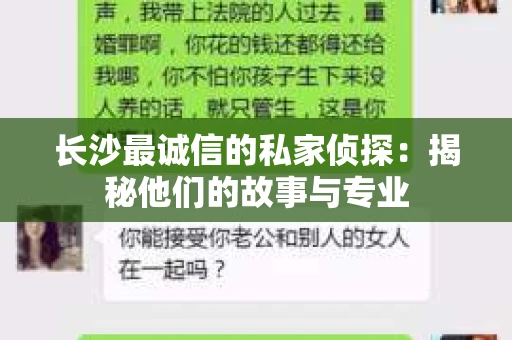 长沙最诚信的私家侦探：揭秘他们的故事与专业
