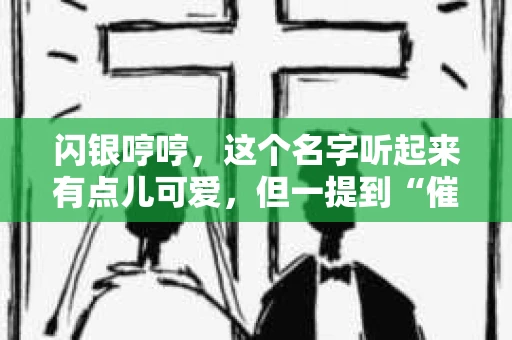 闪银哼哼,这个名字听起来有点儿可爱,但一提到“催收”,气氛就变得严肃起来。今天,我们就来聊聊这个话题,揭开“闪银哼哼催收”的神秘面纱。 闪银哼哼,这个名字听起来有点儿可爱,但一提到“催收”,气氛就变得严肃起来。今天,我们就来聊聊这个话题,揭开“闪银哼哼催收”的神秘面纱。