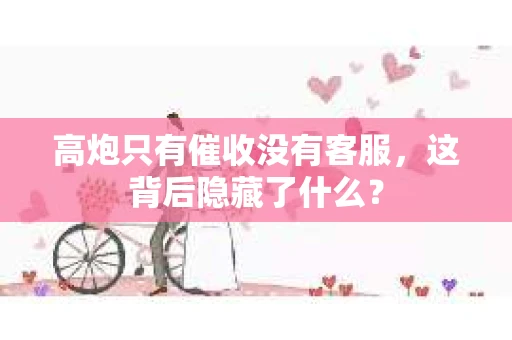 高炮只有催收没有客服，这背后隐藏了什么？